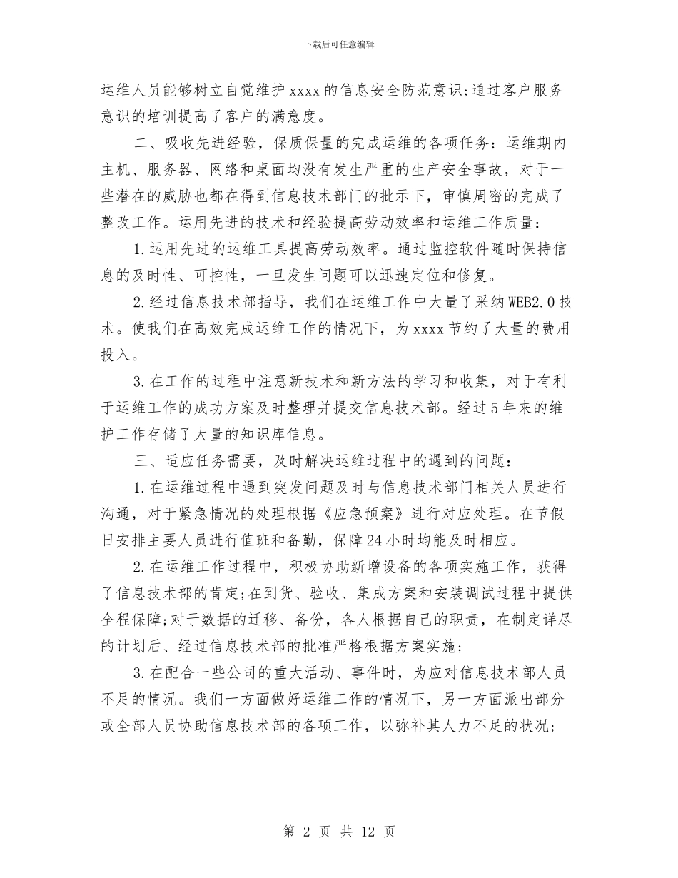 运维工程师工作总结精选与运维工程师年度工作总结范文汇编_第2页