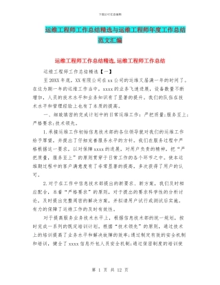 运维工程师工作总结精选与运维工程师年度工作总结范文汇编