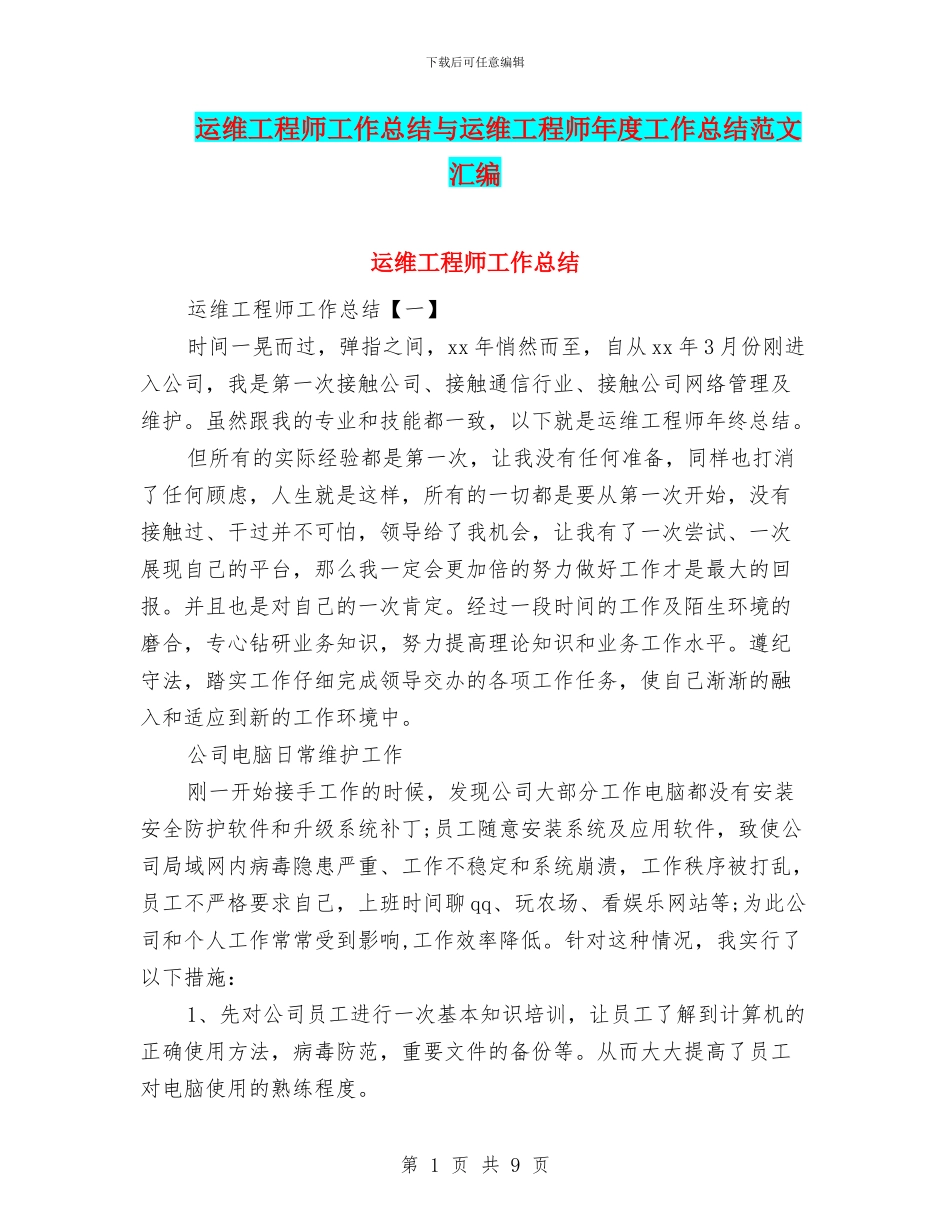 运维工程师工作总结与运维工程师年度工作总结范文汇编_第1页