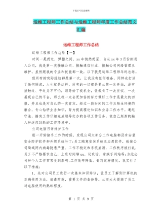 运维工程师工作总结与运维工程师年度工作总结范文汇编