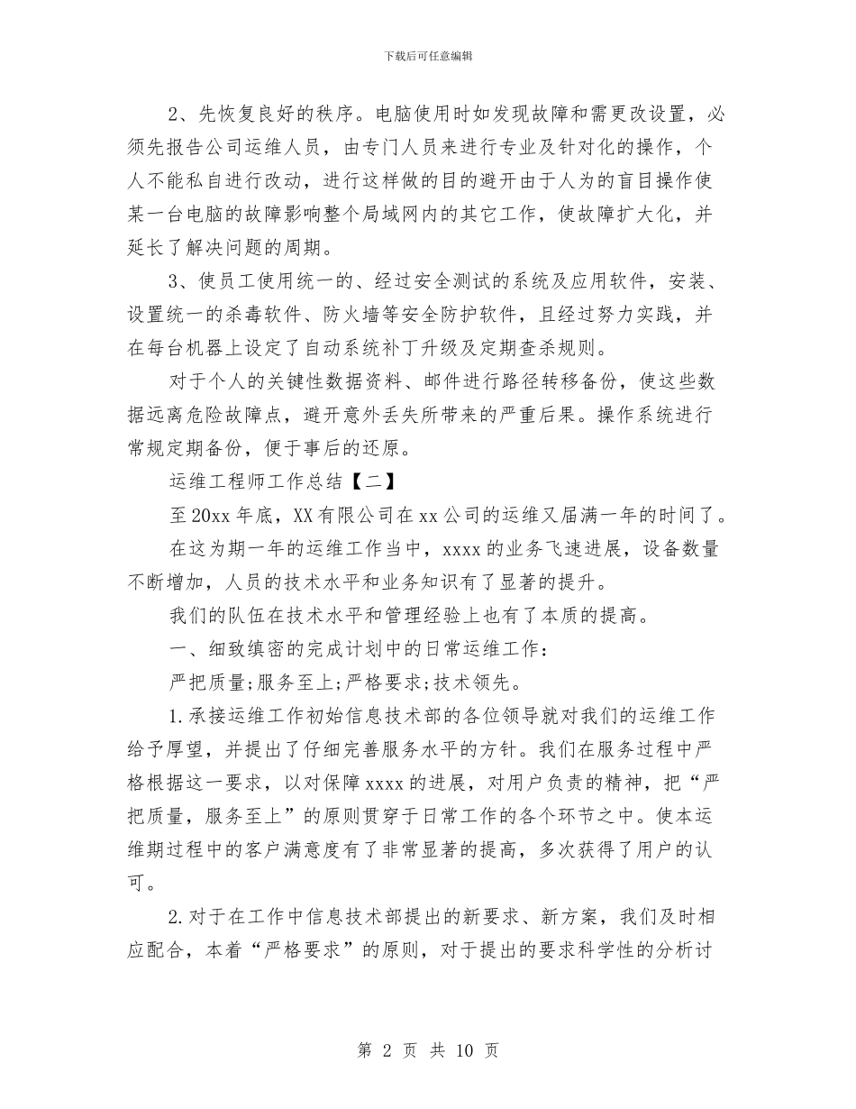 运维工程师工作总结与运维工程师年度个人工作总结范文汇编_第2页