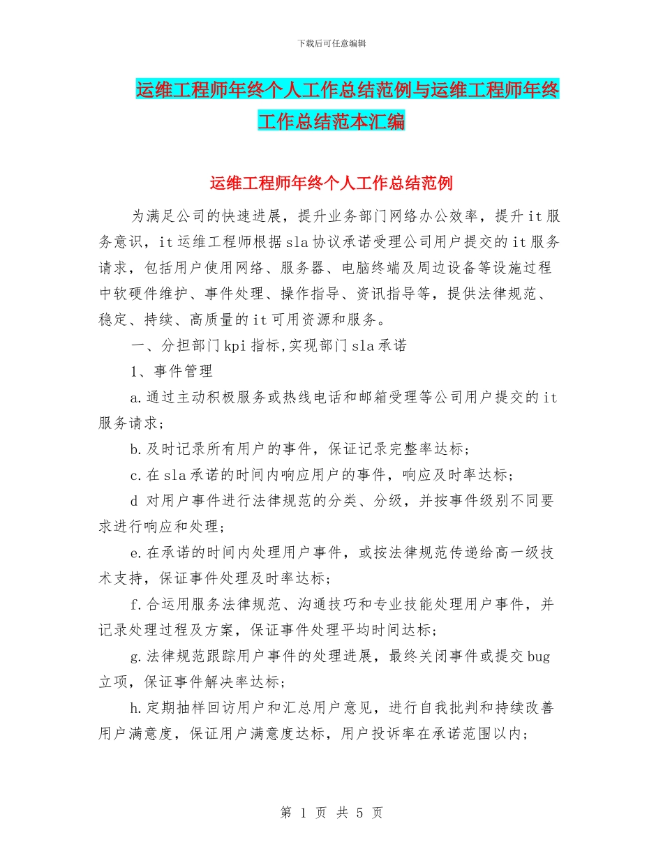 运维工程师年终个人工作总结范例与运维工程师年终工作总结范本汇编_第1页