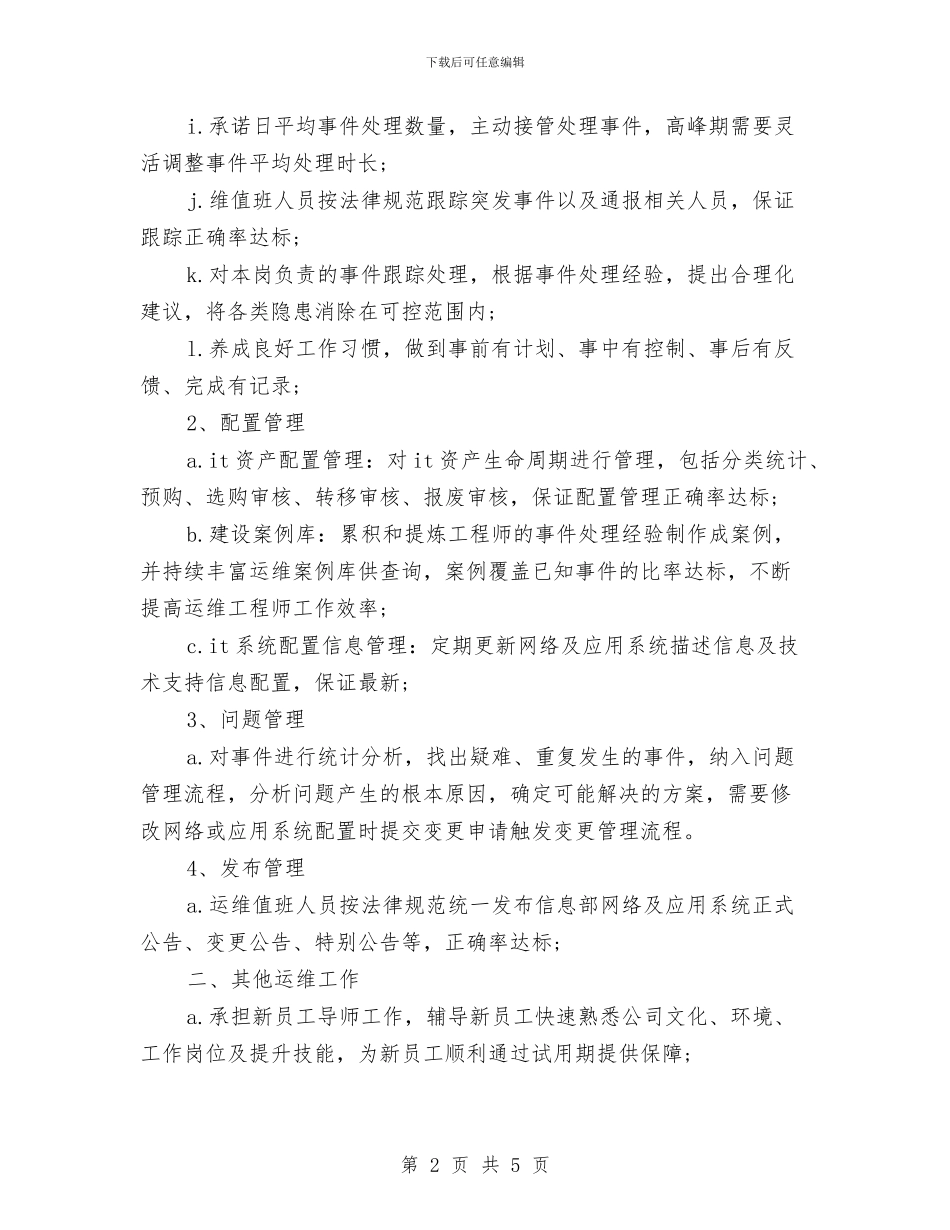 运维工程师年终个人工作总结范例与运维工程师年终工作总结范本汇编_第2页