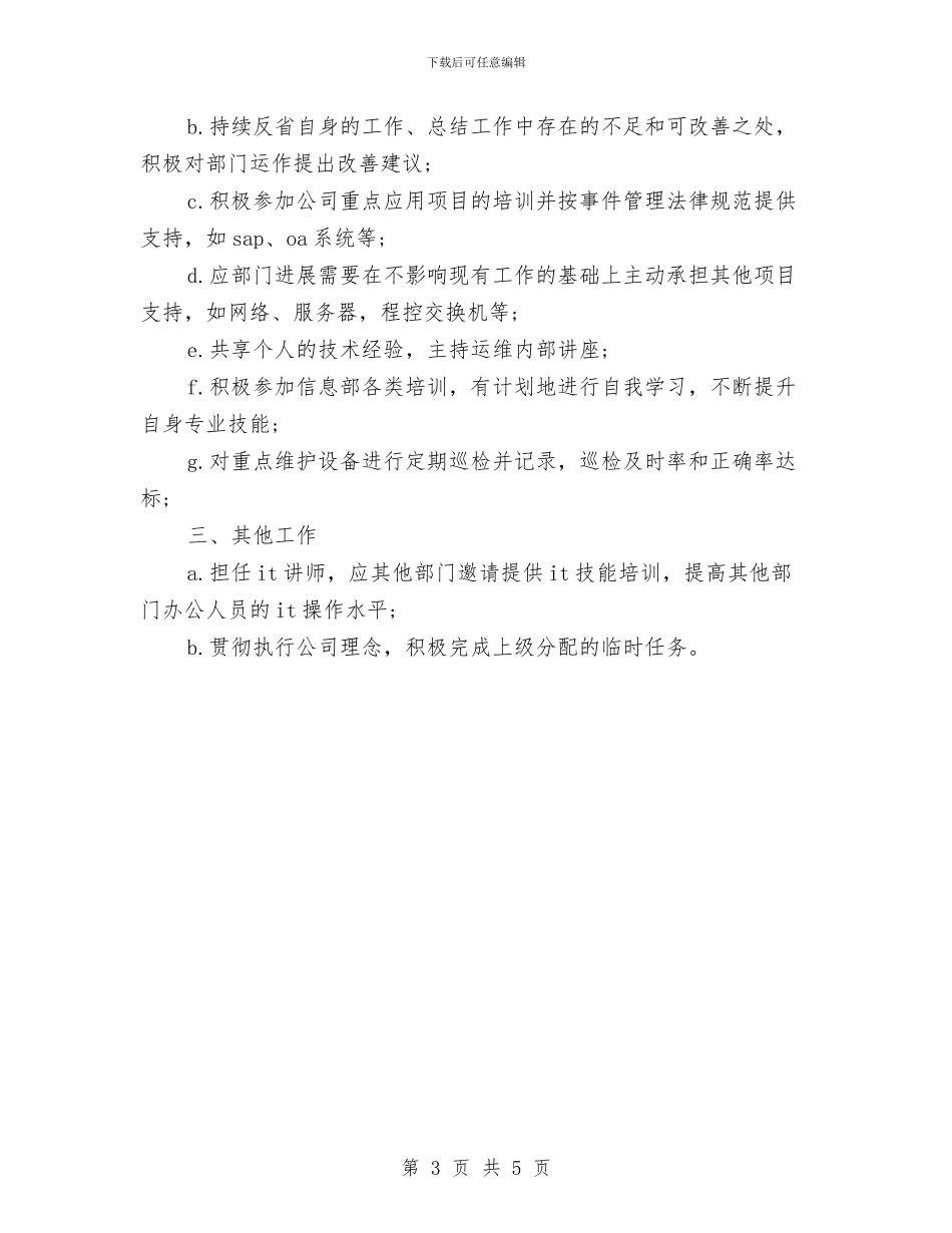 运维工程师年终个人工作总结范例与运维工程师年终工作总结范本汇编_第3页