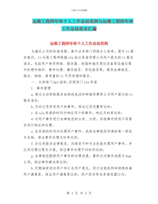 运维工程师年终个人工作总结范例与运维工程师年终工作总结范本汇编