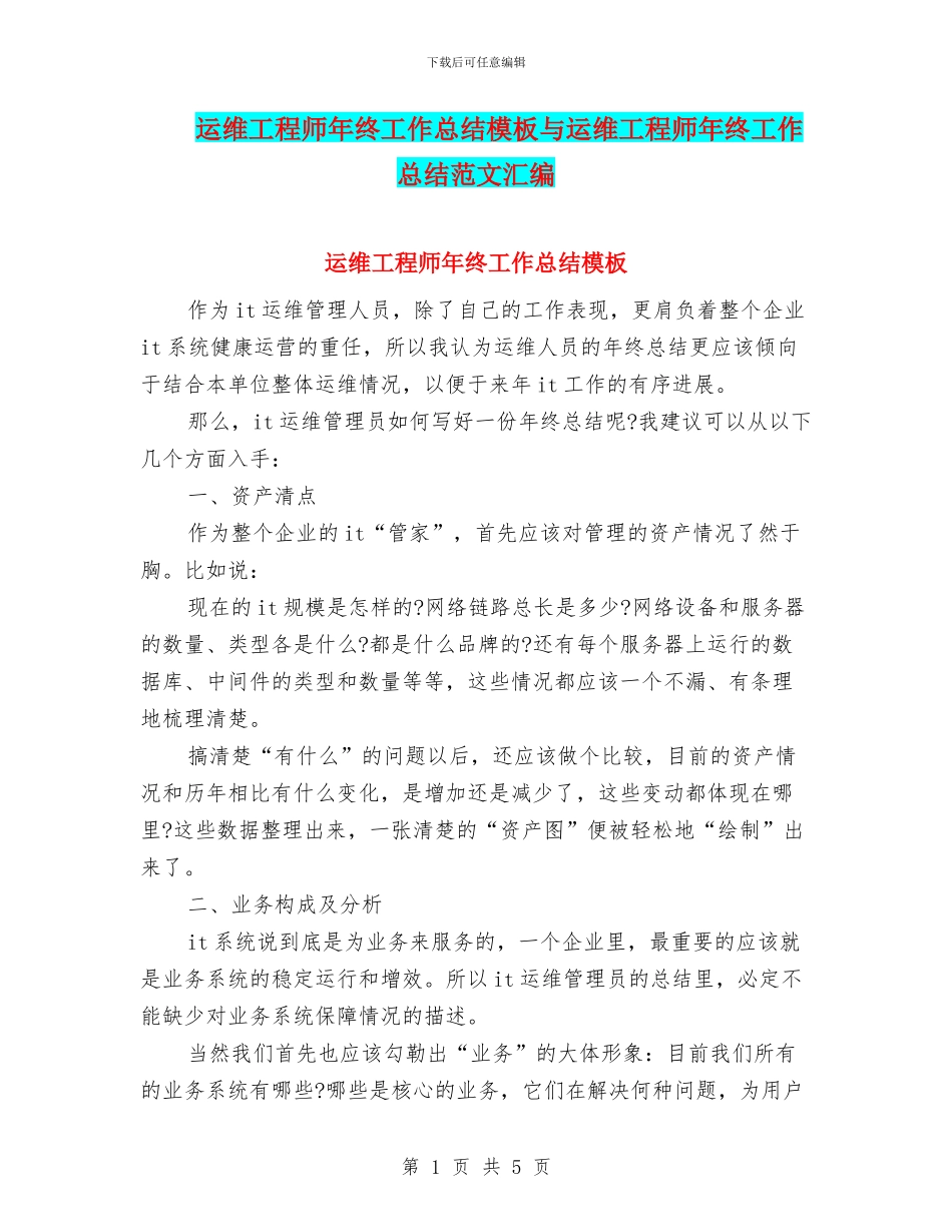 运维工程师年终工作总结模板与运维工程师年终工作总结范文汇编_第1页