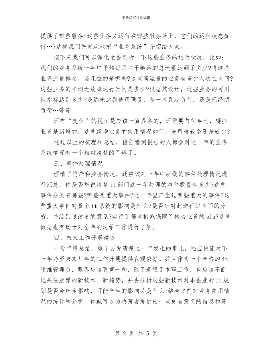 运维工程师年终工作总结模板与运维工程师年终工作总结范文汇编_第2页