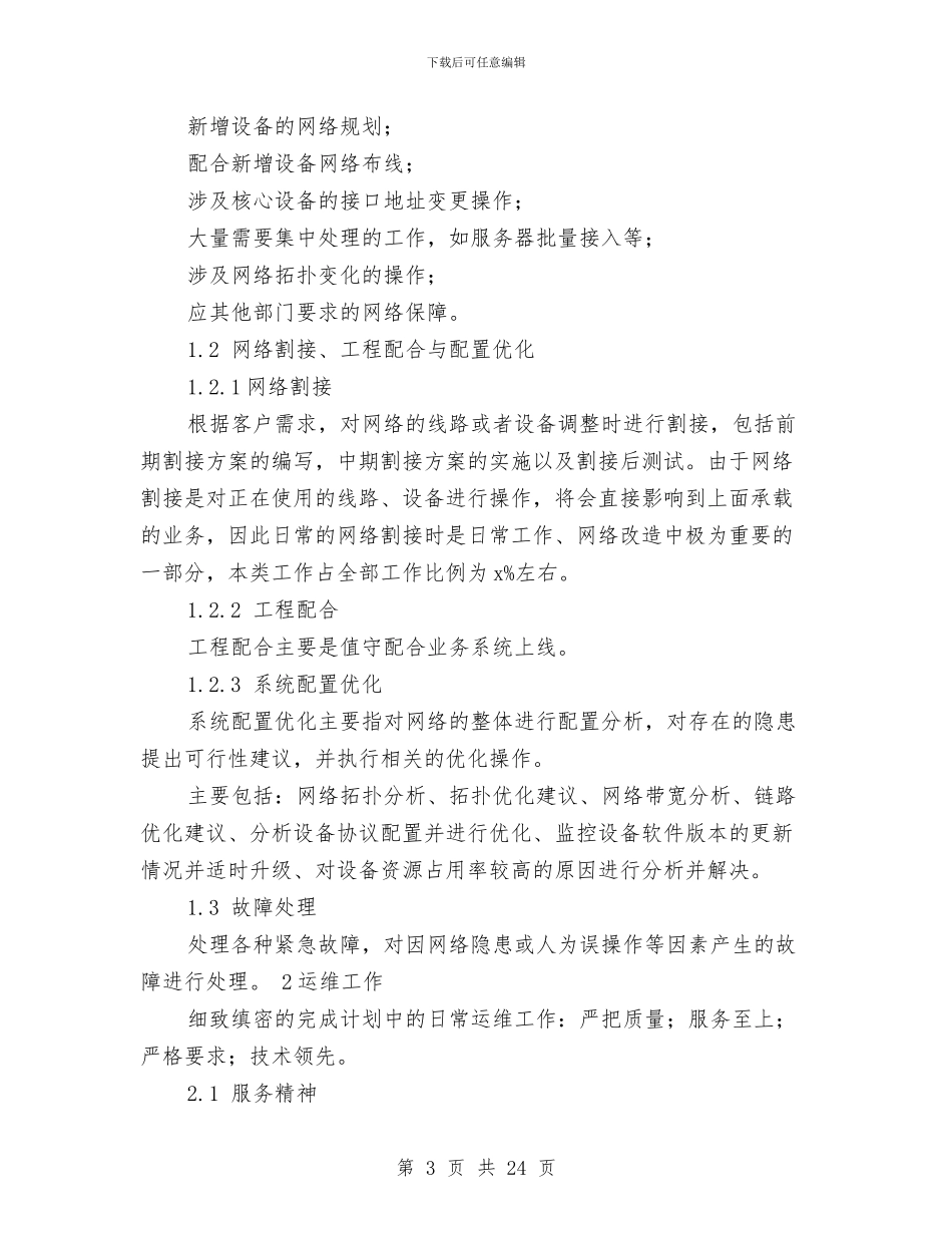 运维年终工作总结与运营总监个人述职述廉汇报汇编_第3页