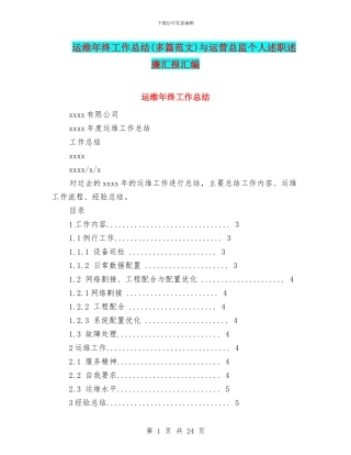 运维年终工作总结与运营总监个人述职述廉汇报汇编