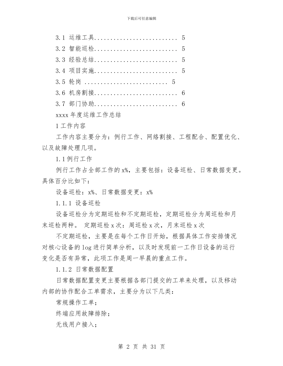 运维年终工作总结与运营专员转正工作总结汇编_第2页