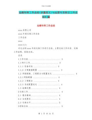 运维年终工作总结与运营专员转正工作总结汇编