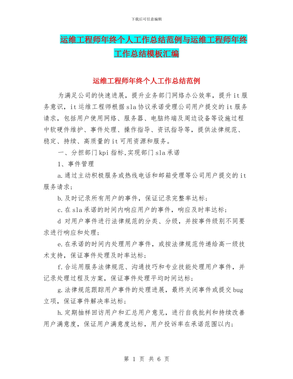 运维工程师年终个人工作总结范例与运维工程师年终工作总结模板汇编_第1页