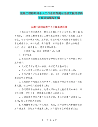 运维工程师年终个人工作总结范例与运维工程师年终工作总结模板汇编