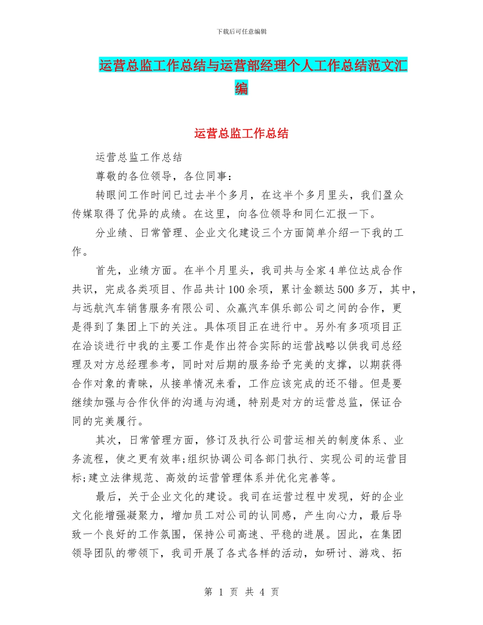 运营总监工作总结与运营部经理个人工作总结范文汇编_第1页