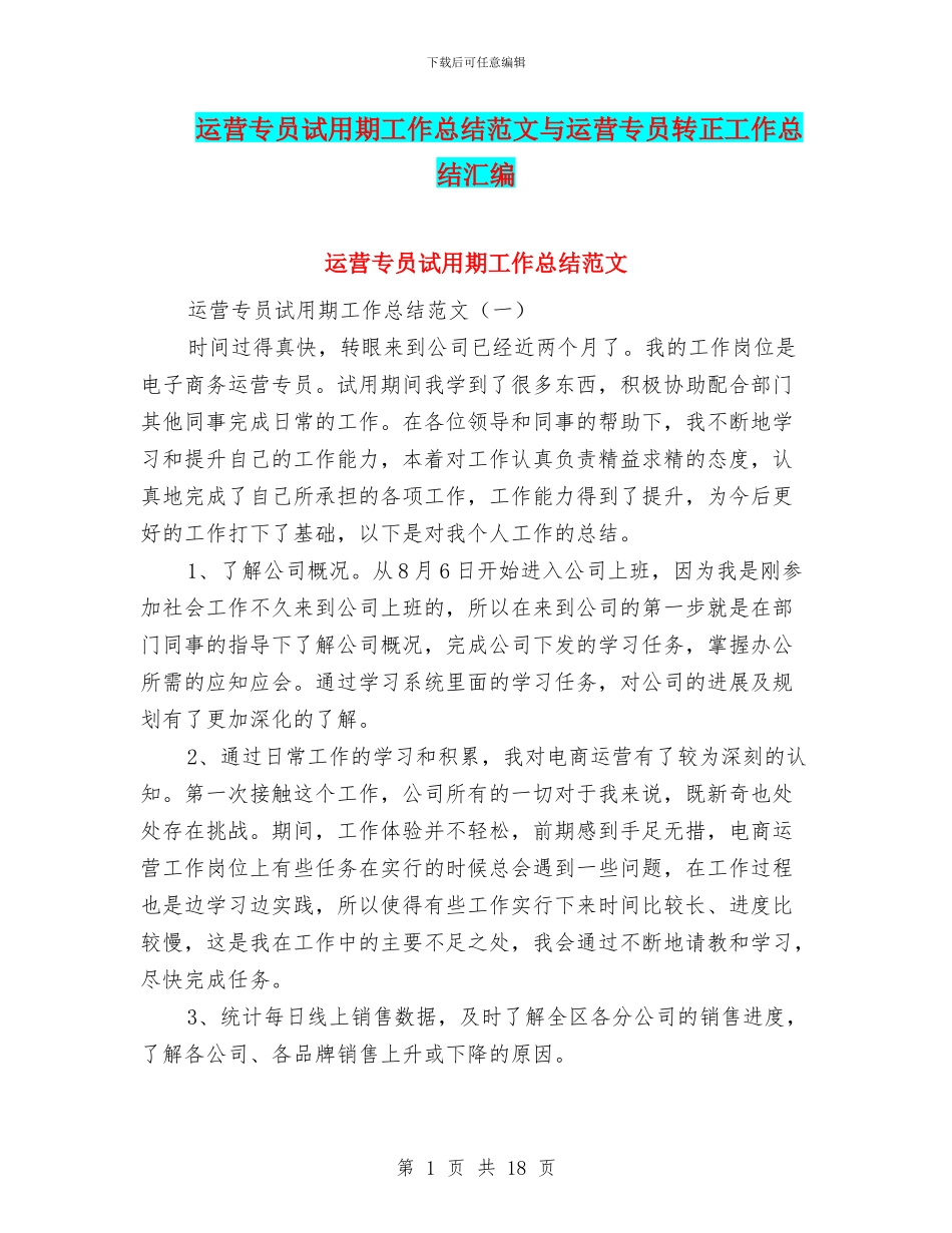运营专员试用期工作总结范文与运营专员转正工作总结汇编_第1页