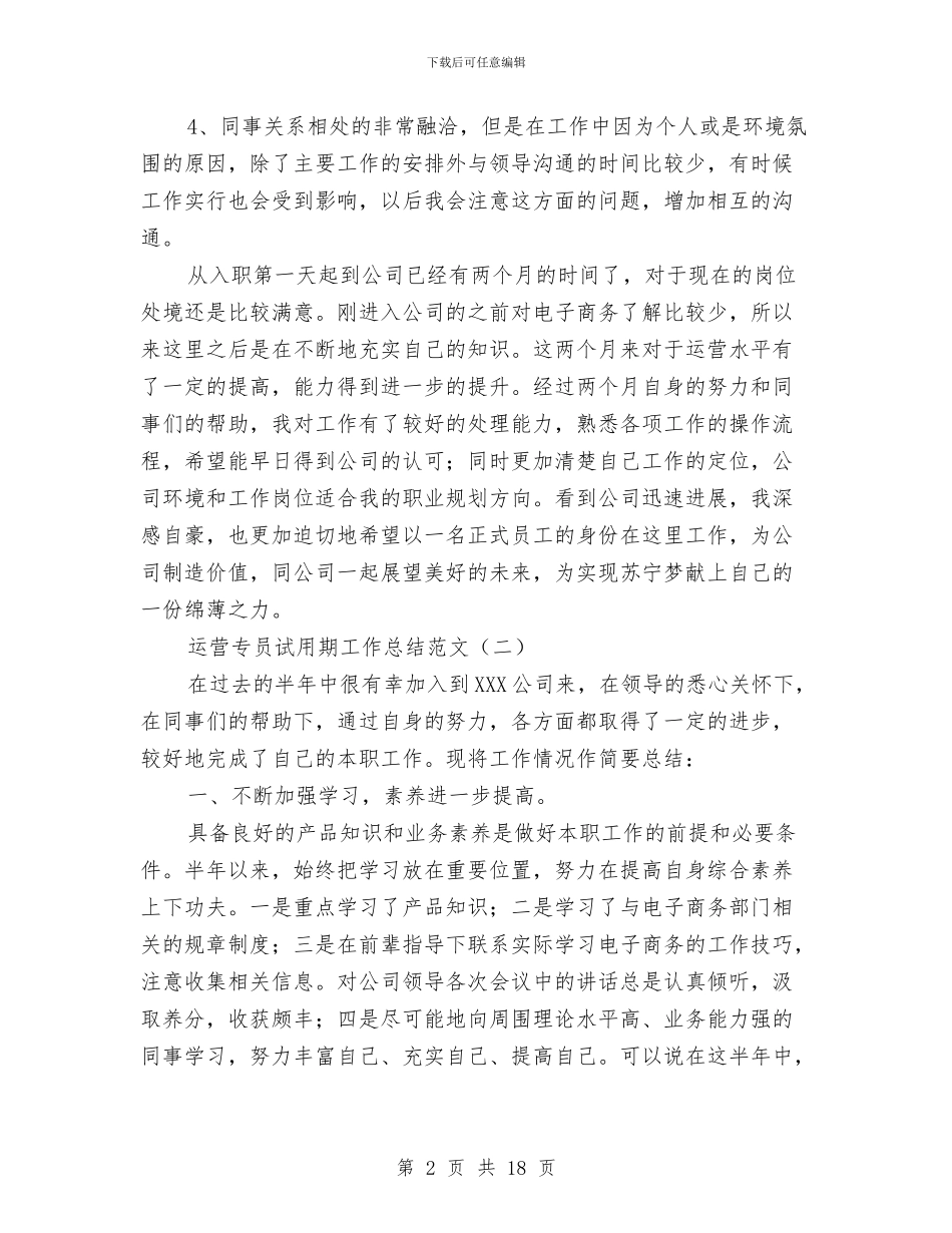 运营专员试用期工作总结范文与运营专员转正工作总结汇编_第2页
