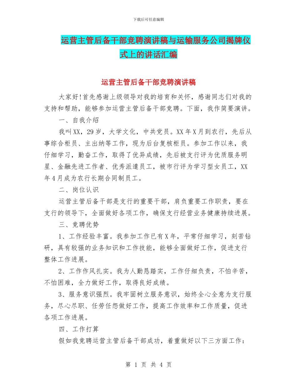 运营主管后备干部竞聘演讲稿与运输服务公司揭牌仪式上的讲话汇编_第1页