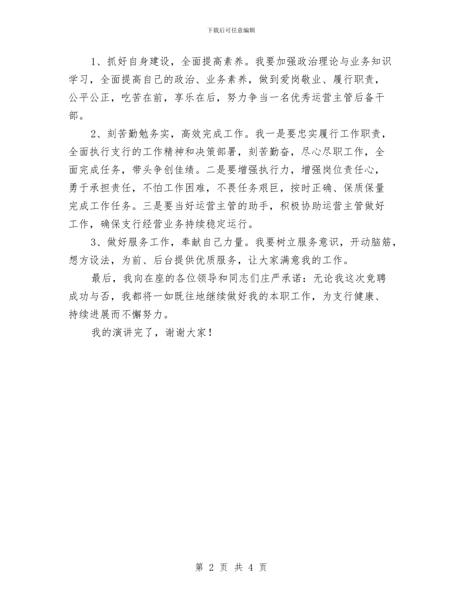 运营主管后备干部竞聘演讲稿与运输服务公司揭牌仪式上的讲话汇编_第2页