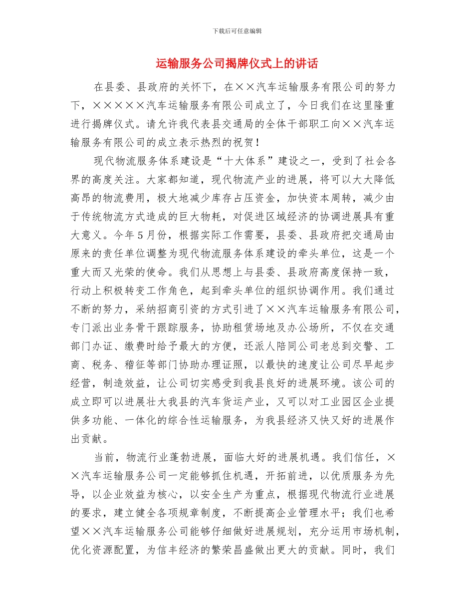 运营主管后备干部竞聘演讲稿与运输服务公司揭牌仪式上的讲话汇编_第3页