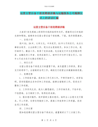 运营主管后备干部竞聘演讲稿与运输服务公司揭牌仪式上的讲话汇编