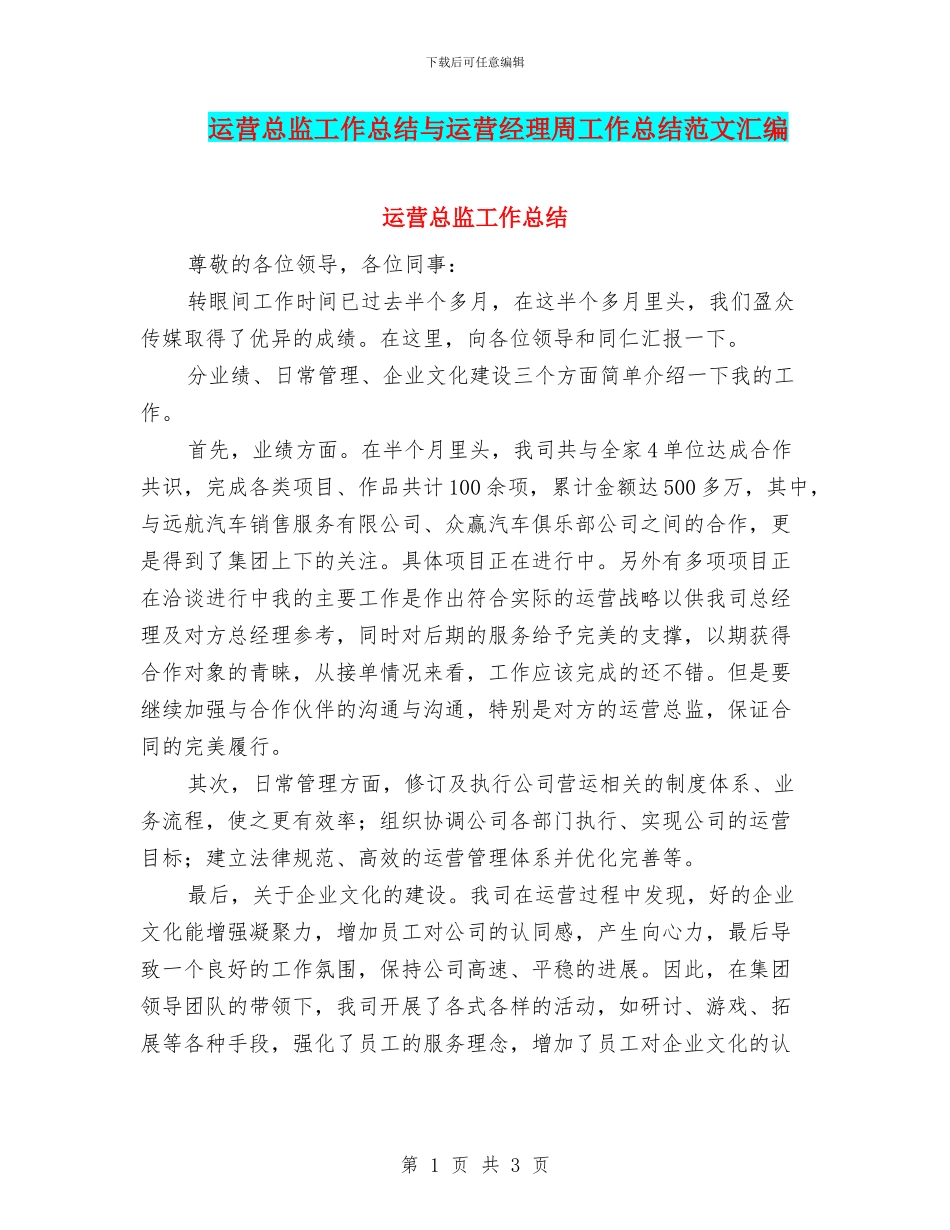 运营总监工作总结与运营经理周工作总结范文汇编_第1页