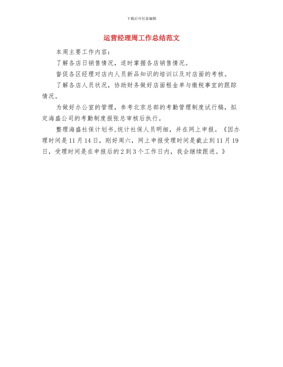 运营总监工作总结与运营经理周工作总结范文汇编_第3页