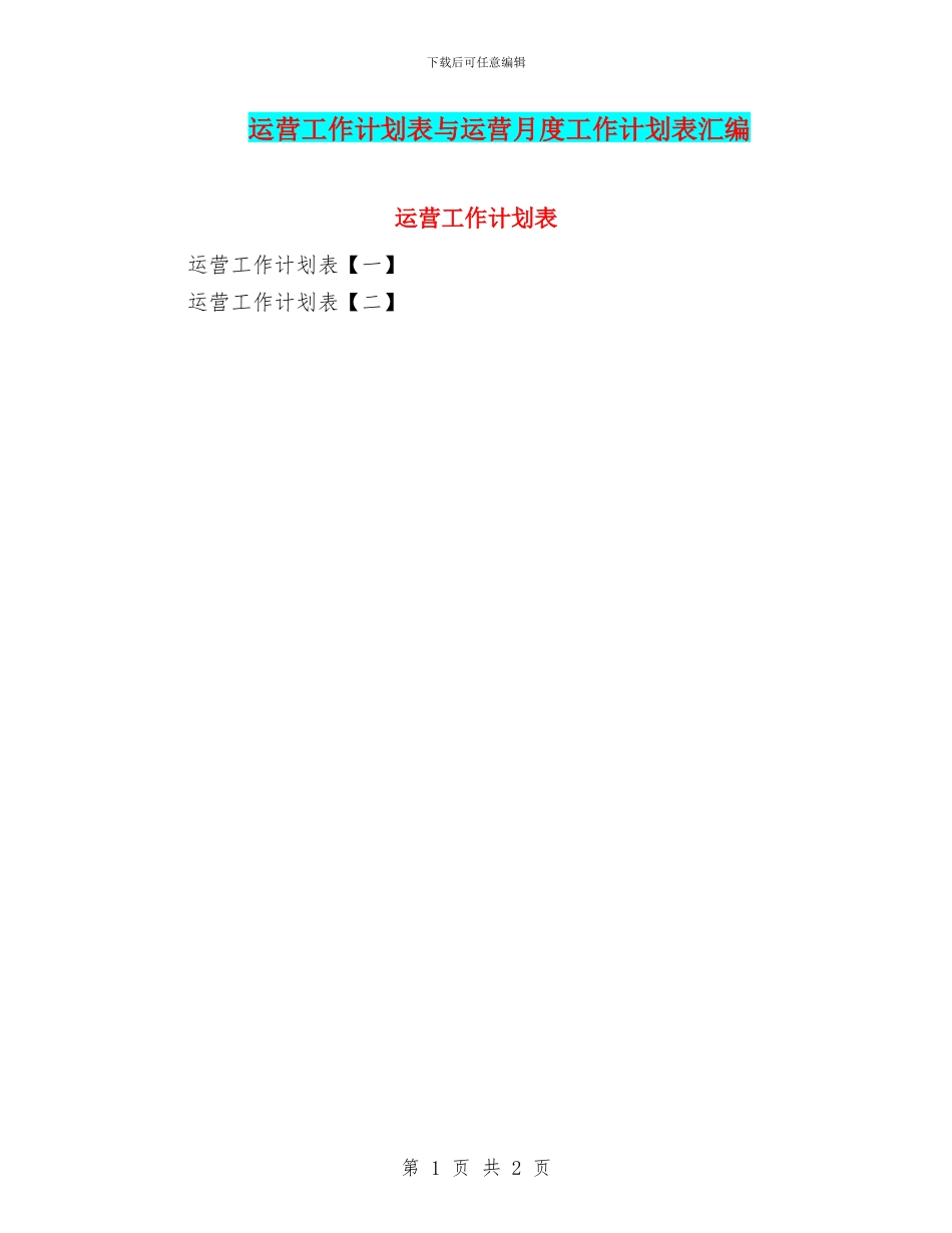 运营工作计划表与运营月度工作计划表汇编_第1页