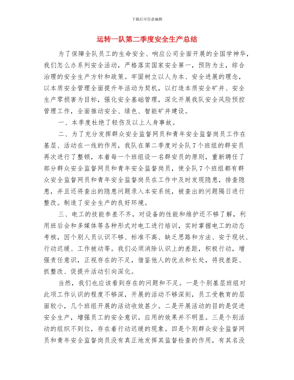 运营总监工作总结与运转一队第二季度安全生产总结汇编_第3页