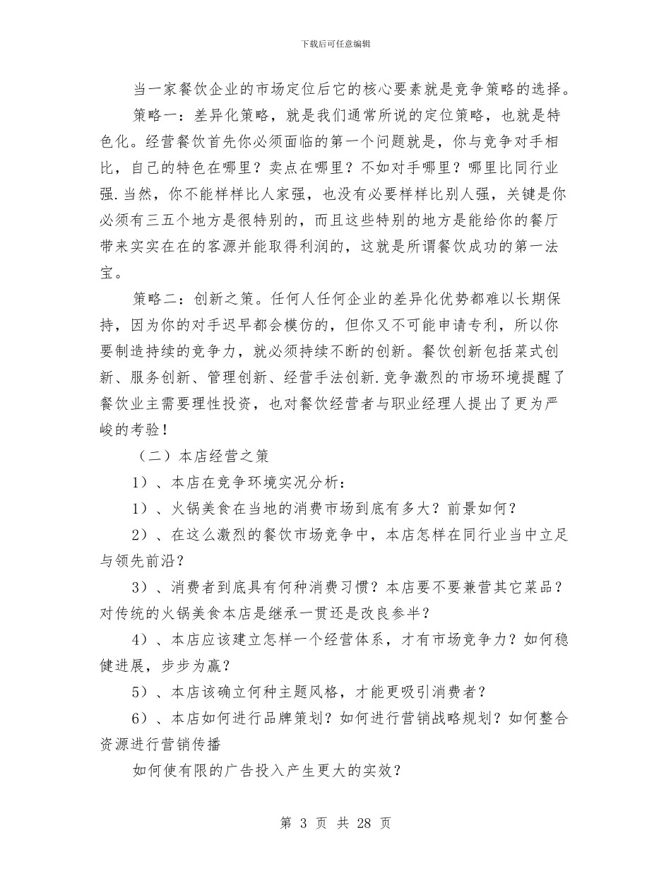 运营管理策划方案与运行实施方案3篇汇编_第3页