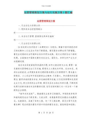 运营管理策划方案与运行实施方案3篇汇编