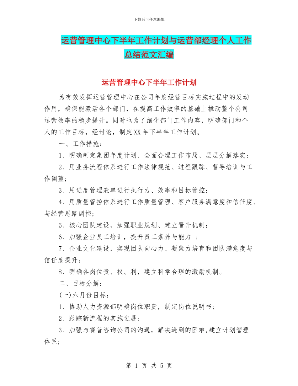 运营管理中心下半年工作计划与运营部经理个人工作总结范文汇编_第1页