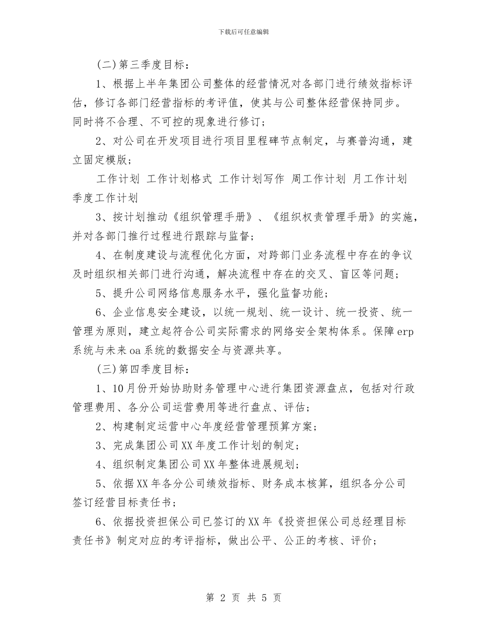 运营管理中心下半年工作计划与运营部经理个人工作总结范文汇编_第2页