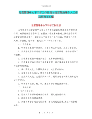 运营管理中心下半年工作计划与运营部经理个人工作总结范文汇编