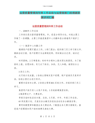 运营质量管理岗年终工作总结与运营部部门经理就职演讲词汇编