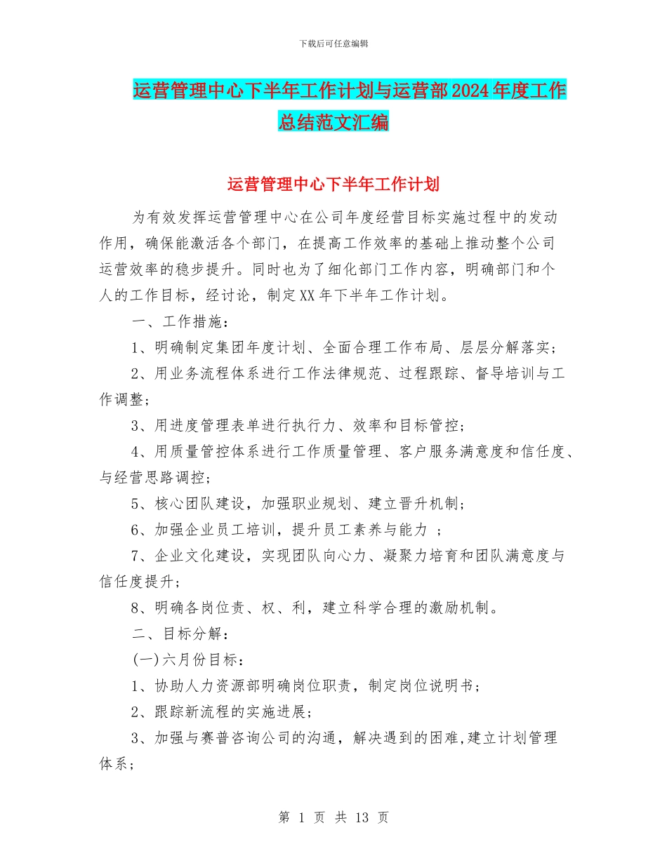 运营管理中心下半年工作计划与运营部2024年度工作总结范文汇编_第1页