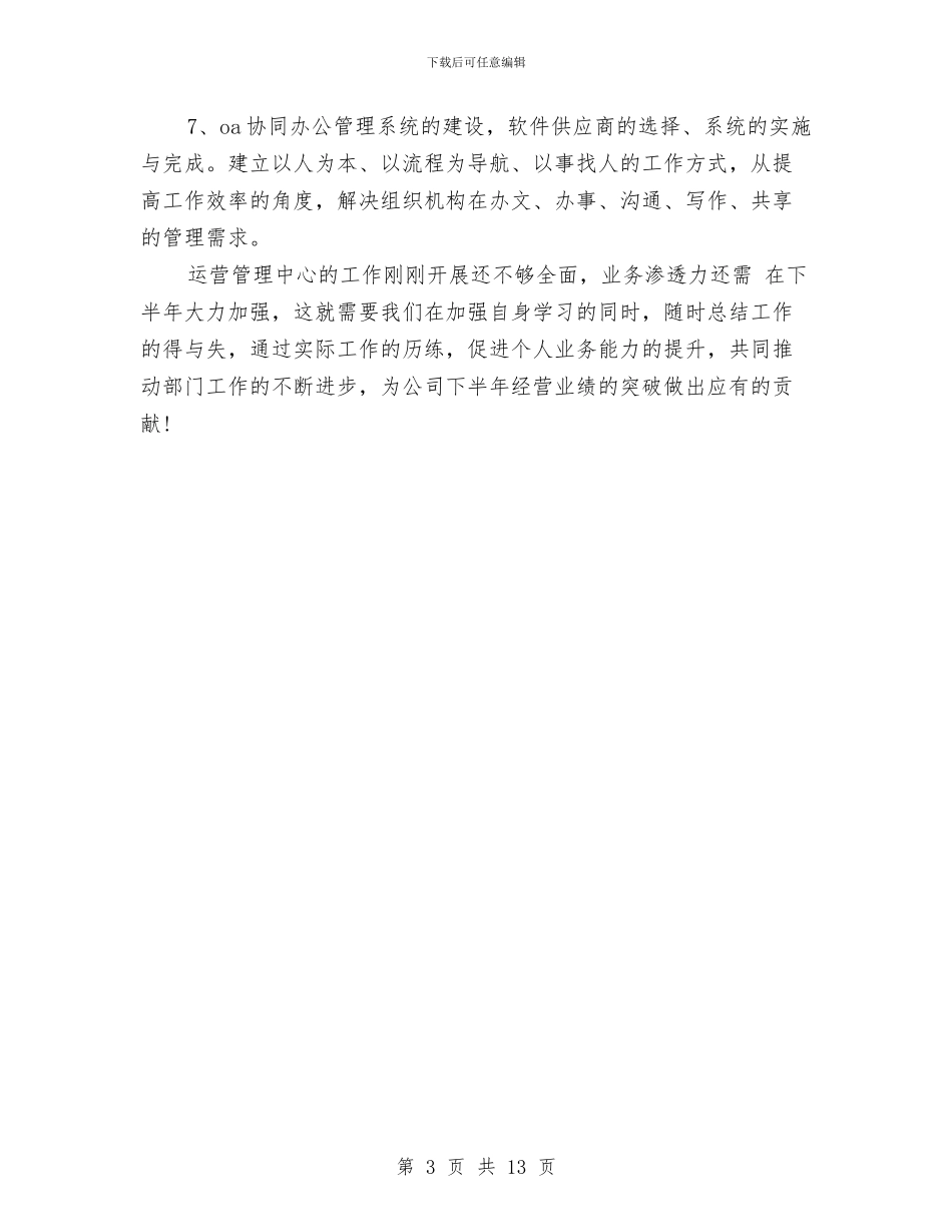 运营管理中心下半年工作计划与运营部2024年度工作总结范文汇编_第3页