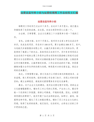 运营总监年终小结与运营经理周工作总结范文汇编