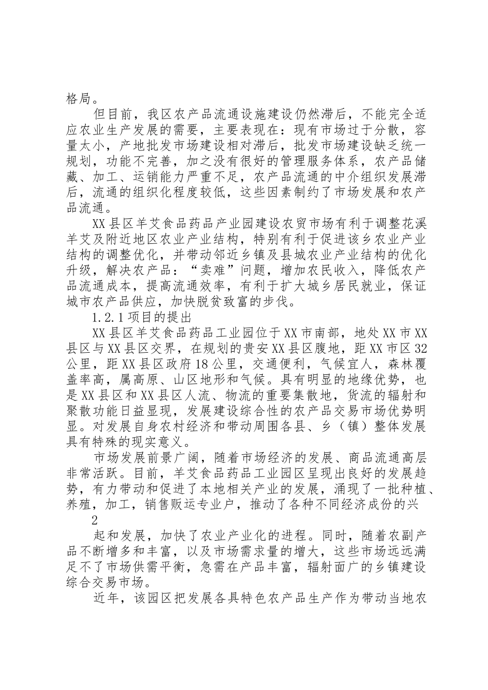 农贸市场可行性研究报告_第2页