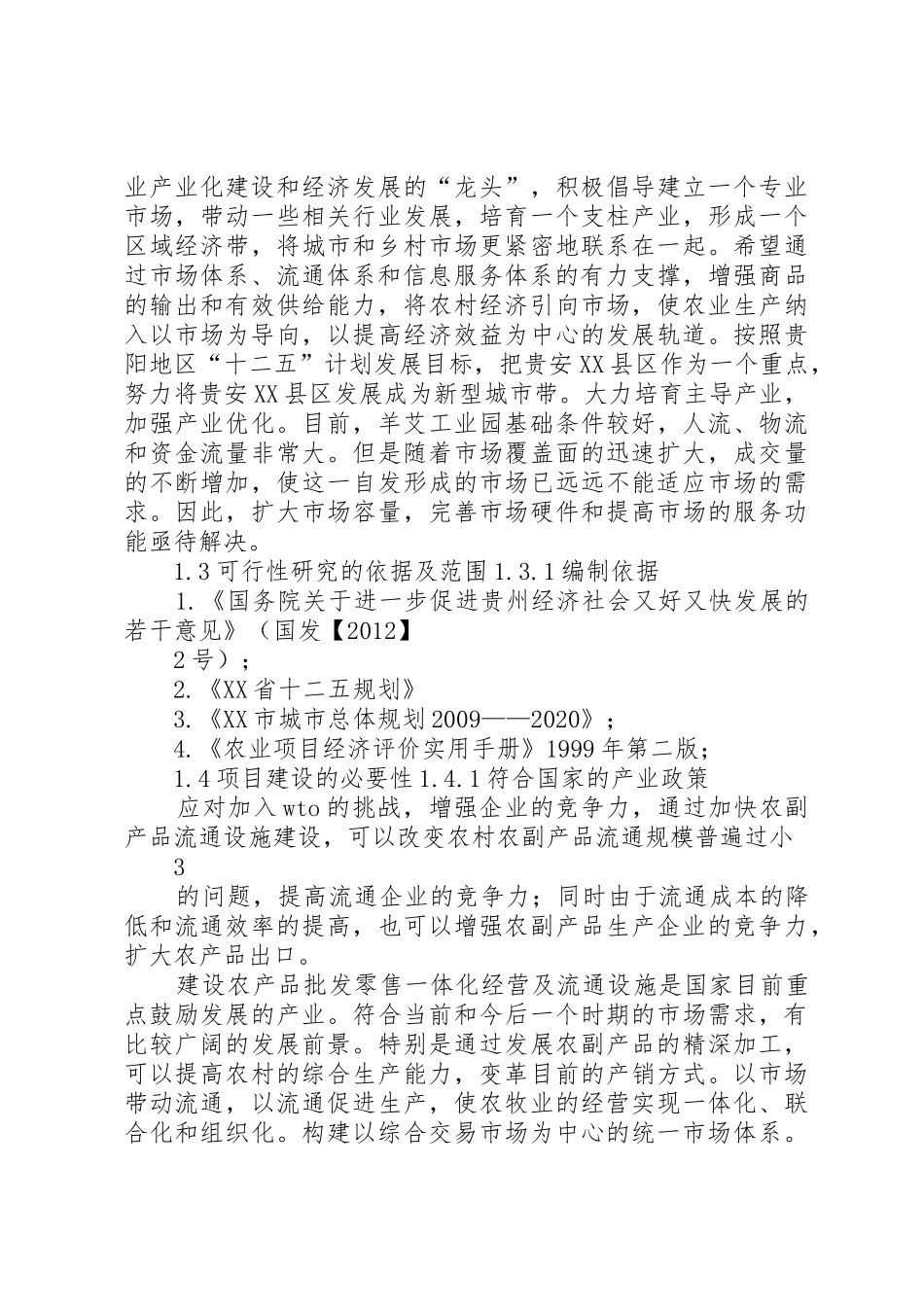 农贸市场可行性研究报告_第3页
