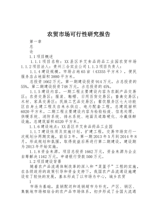 农贸市场可行性研究报告