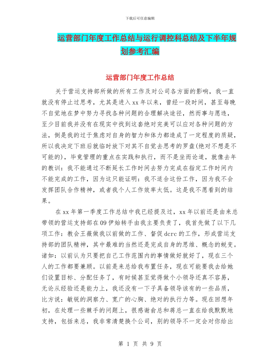 运营部门年度工作总结与运行调控科总结及下半年规划参考汇编_第1页