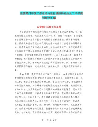 运营部门年度工作总结与运行调控科总结及下半年规划参考汇编