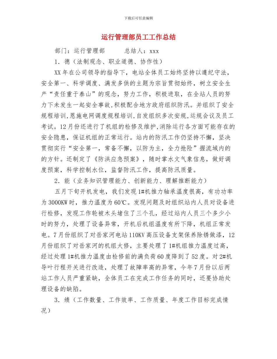 运营部部门经理就职演讲词与运行管理部员工工作总结汇编_第3页