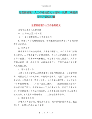 运营部经理个人工作总结范文与运转一队第二季度安全生产总结汇编
