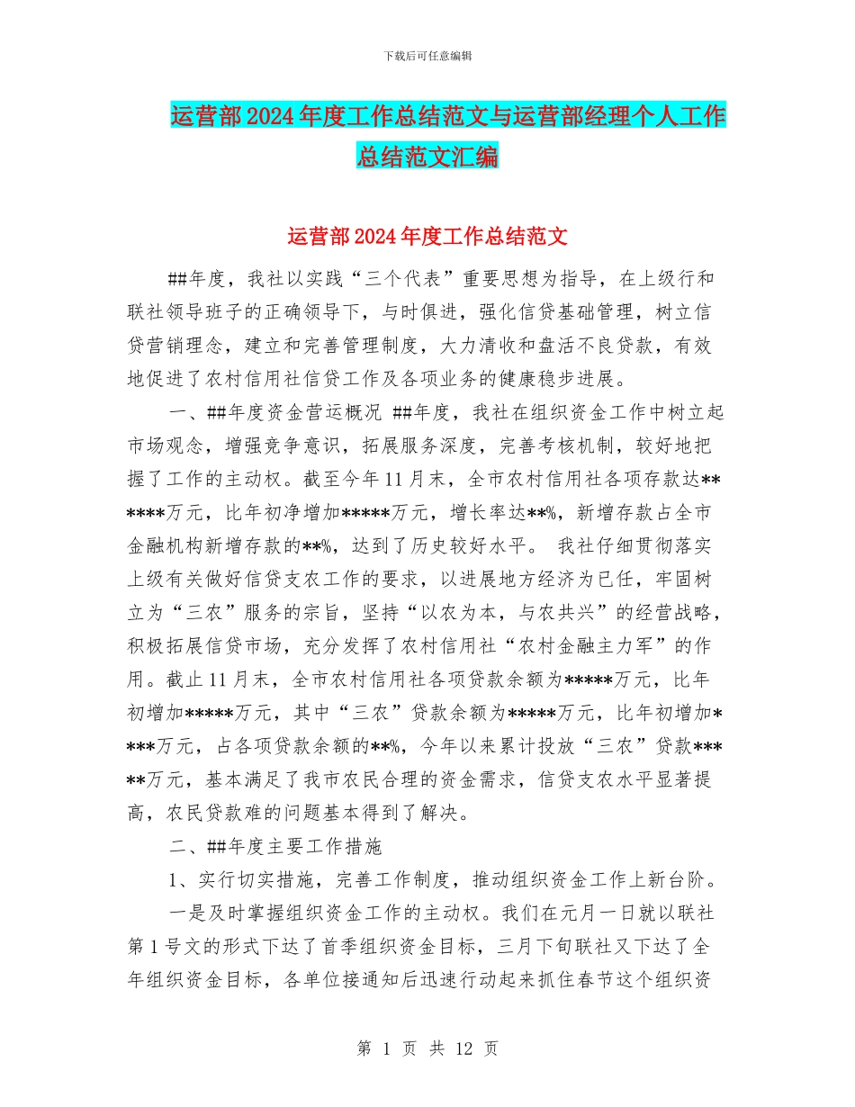 运营部2024年度工作总结范文与运营部经理个人工作总结范文汇编_第1页