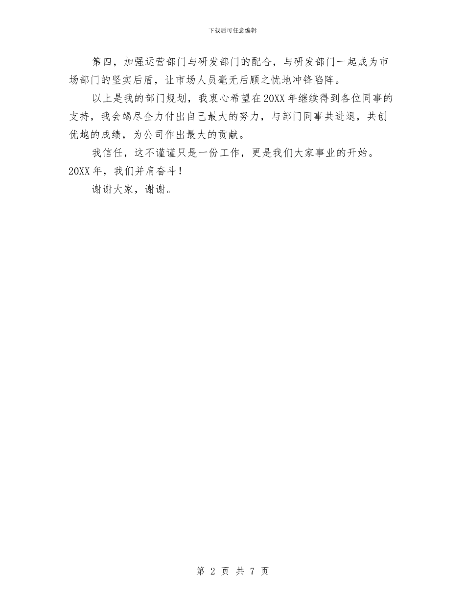 运营部部门经理就职演讲词与运营采购员个人总结范文汇编_第2页