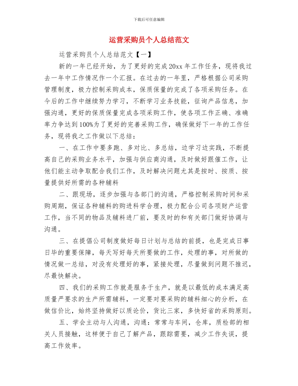 运营部部门经理就职演讲词与运营采购员个人总结范文汇编_第3页