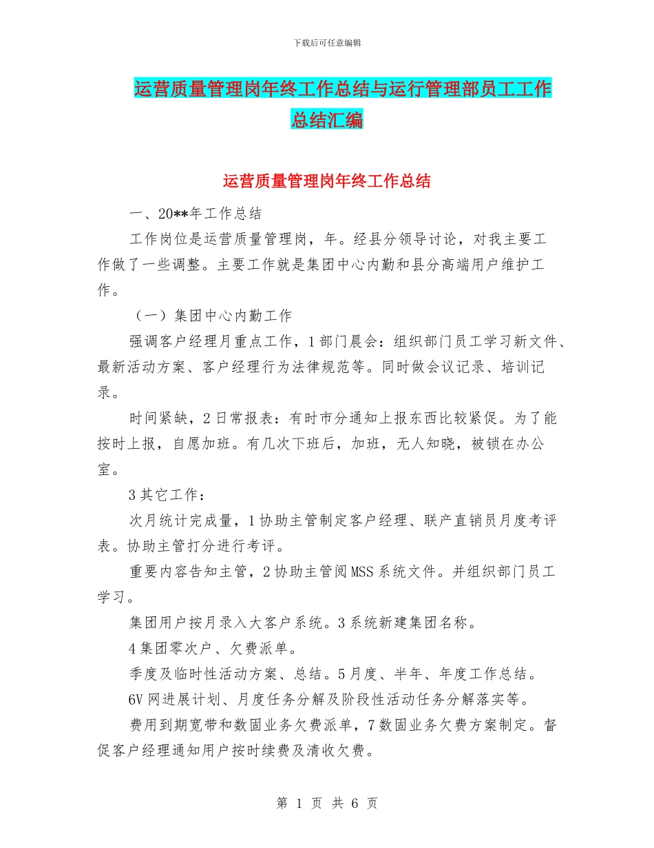 运营质量管理岗年终工作总结与运行管理部员工工作总结汇编_第1页