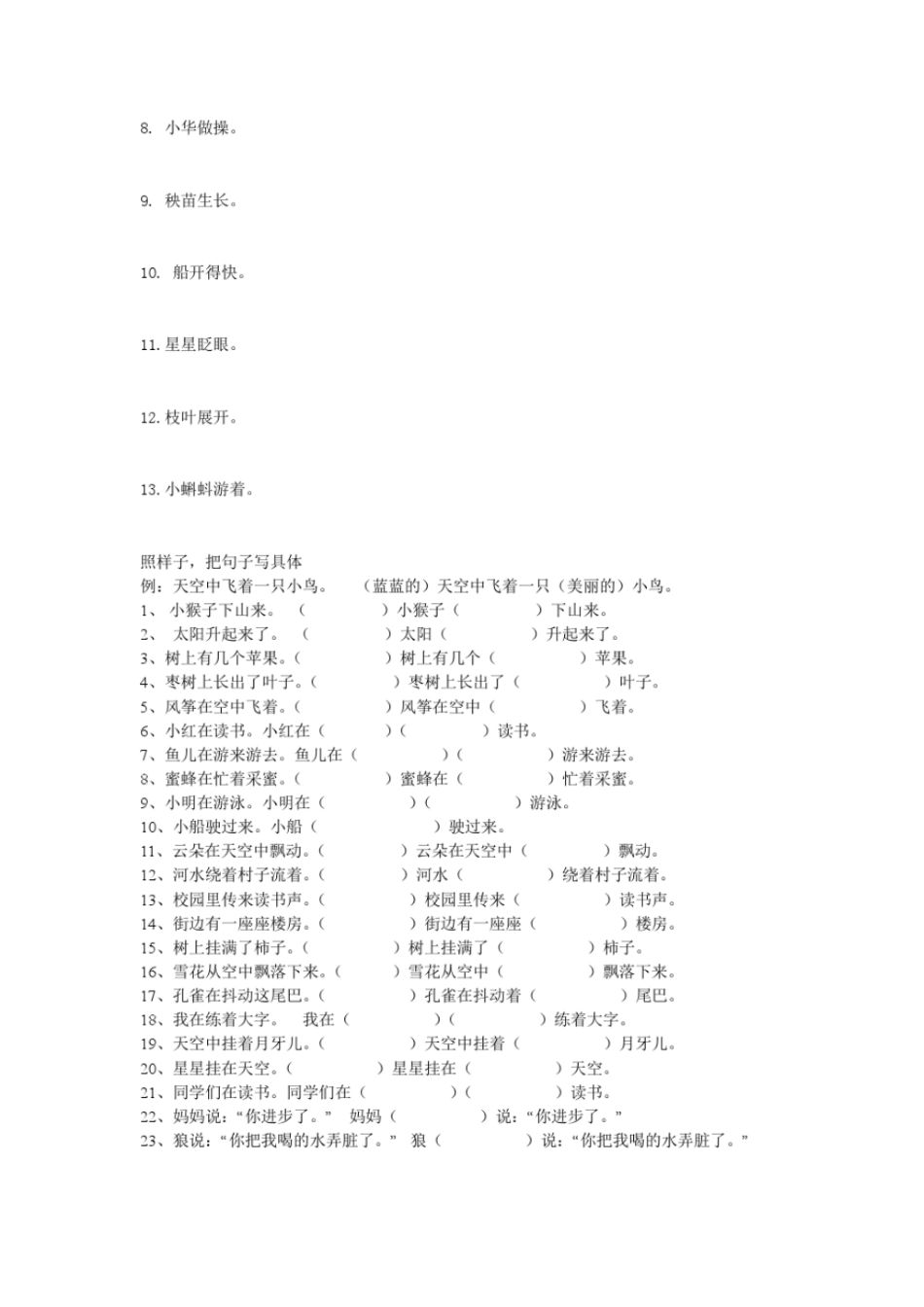 小学语文_扩句与缩句总结资料_第2页