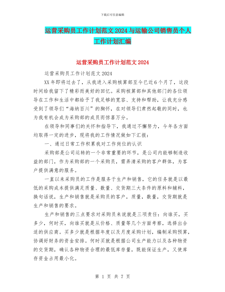 运营采购员工作计划范文2024与运输公司销售员个人工作计划汇编_第1页